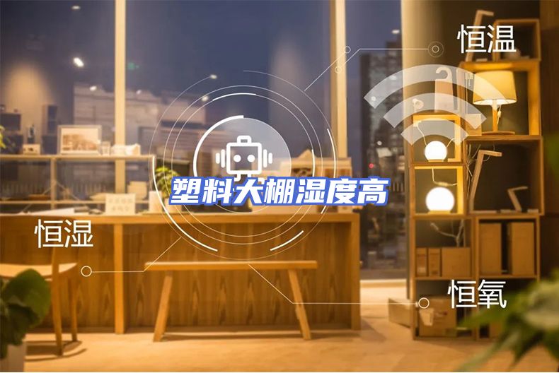 塑料大棚湿度高