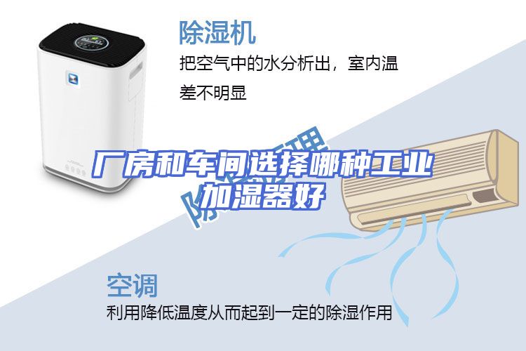 厂房和车间选择哪种工业加湿器好