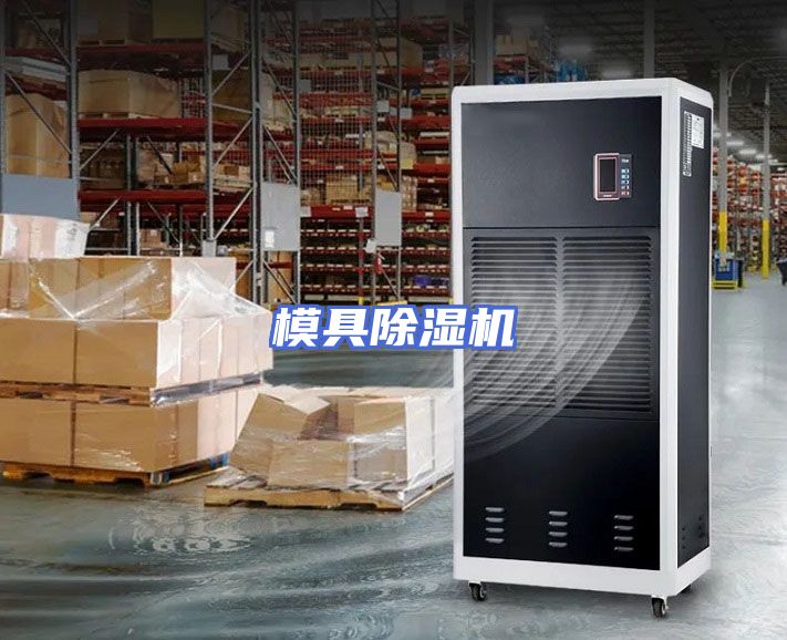 模具除湿机