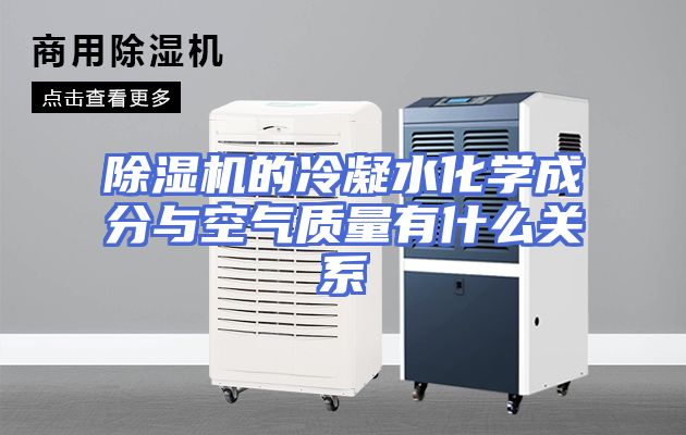 除湿机的冷凝水化学成分与空气质量有什么关系
