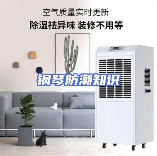 钢琴防潮知识