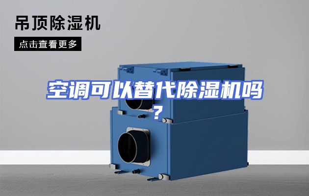 空调可以替代除湿机吗？