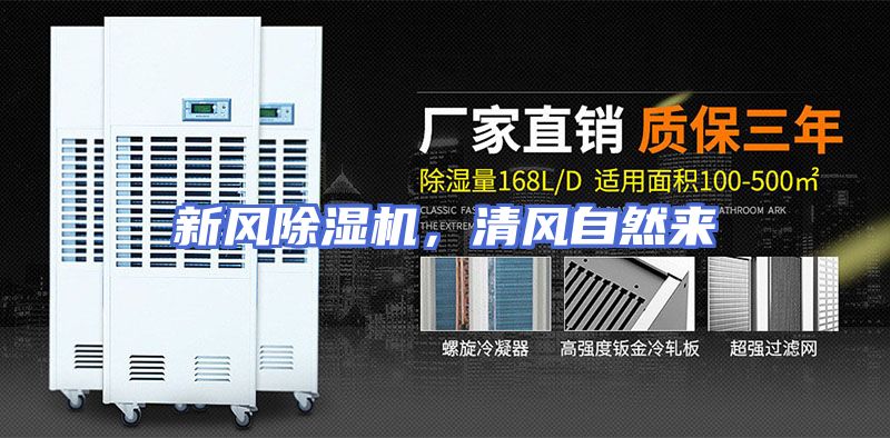 新风除湿机，清风自然来