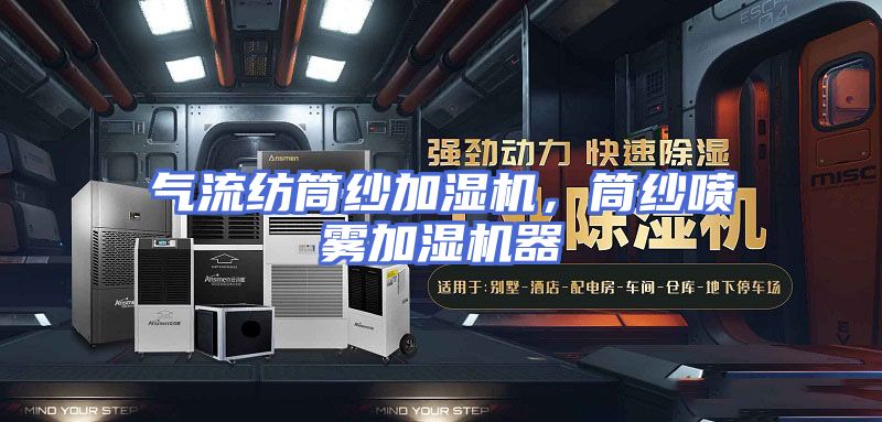 气流纺筒纱加湿机，筒纱喷雾加湿机器