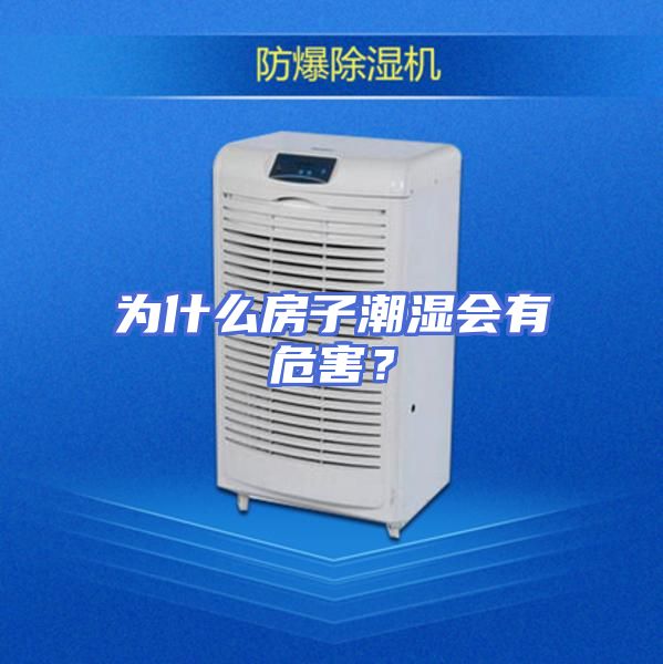 为什么房子潮湿会有危害？
