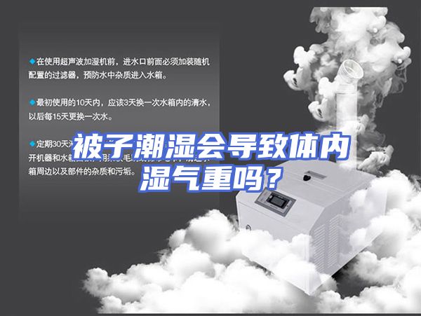 被子潮湿会导致体内湿气重吗？