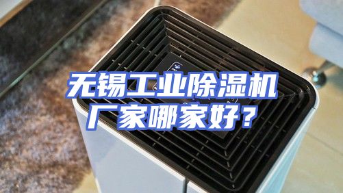 无锡工业除湿机厂家哪家好？