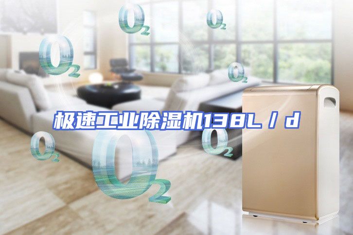 极速工业除湿机138L／d