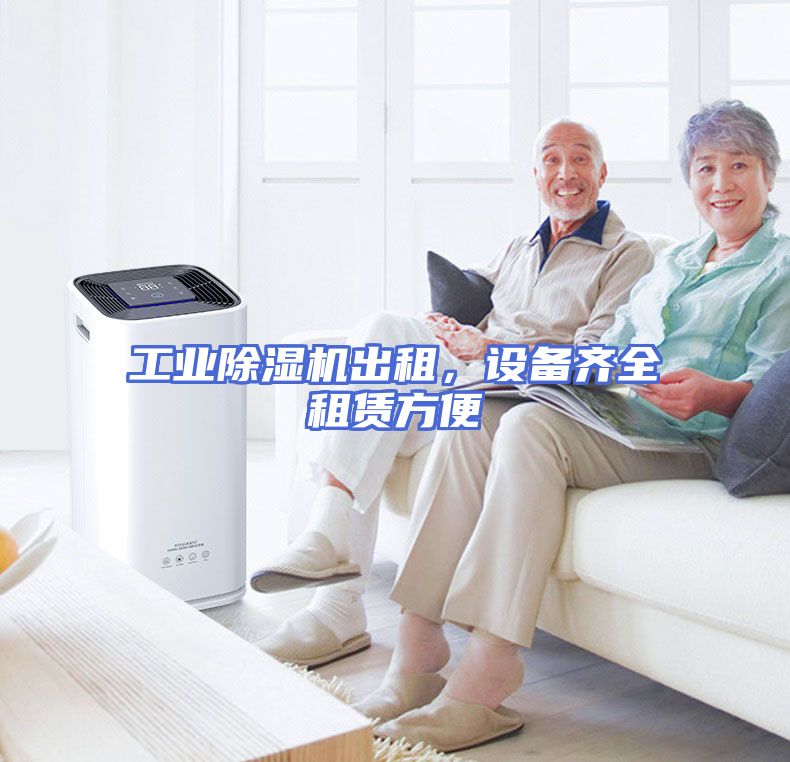 工业除湿机出租，设备齐全租赁方便
