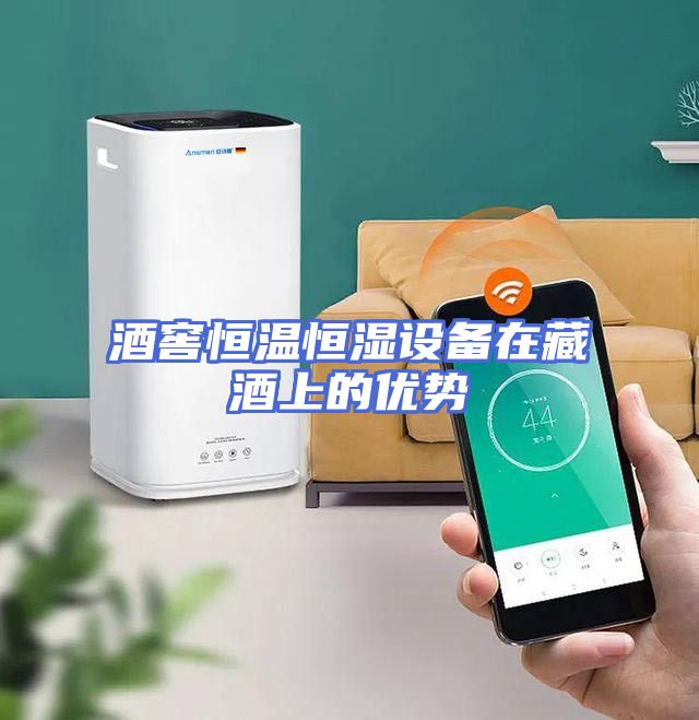 酒窖恒温恒湿设备在藏酒上的优势