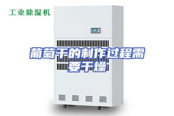 葡萄干的制作过程需要干燥