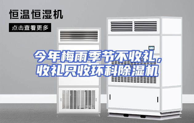 今年梅雨季节不收礼，收礼只收环科除湿机