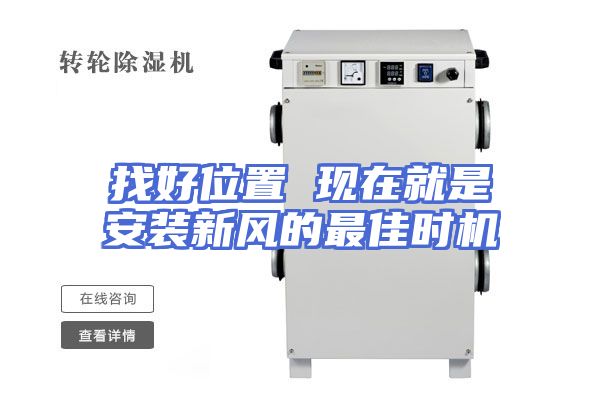 找好位置 现在就是安装新风的最佳时机