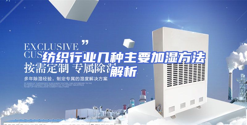 纺织行业几种主要加湿方法解析
