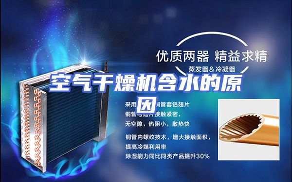 空气干燥机含水的原因
