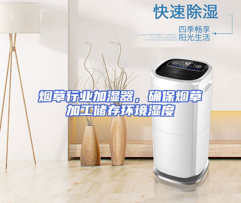 烟草行业加湿器，确保烟草加工储存环境湿度