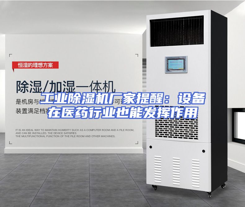 工业除湿机厂家提醒：设备在医药行业也能发挥作用