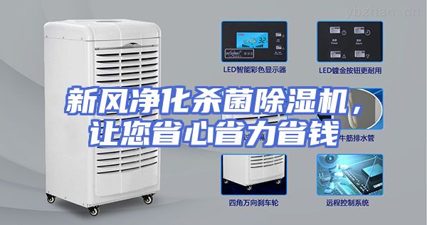 新风净化杀菌除湿机，让您省心省力省钱
