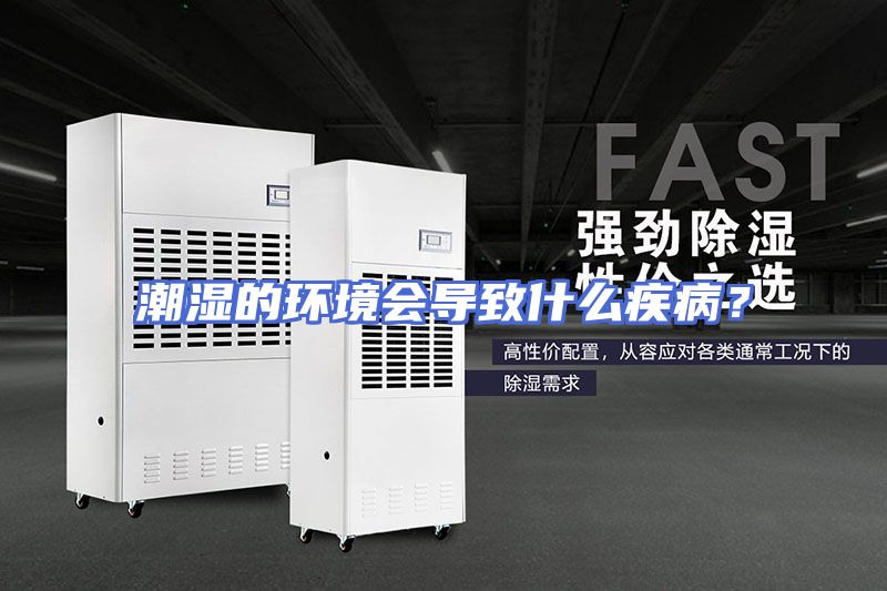 潮湿的环境会导致什么疾病？
