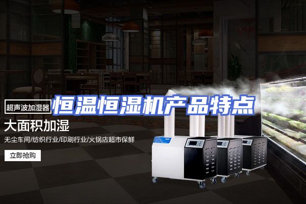 恒温恒湿机产品特点