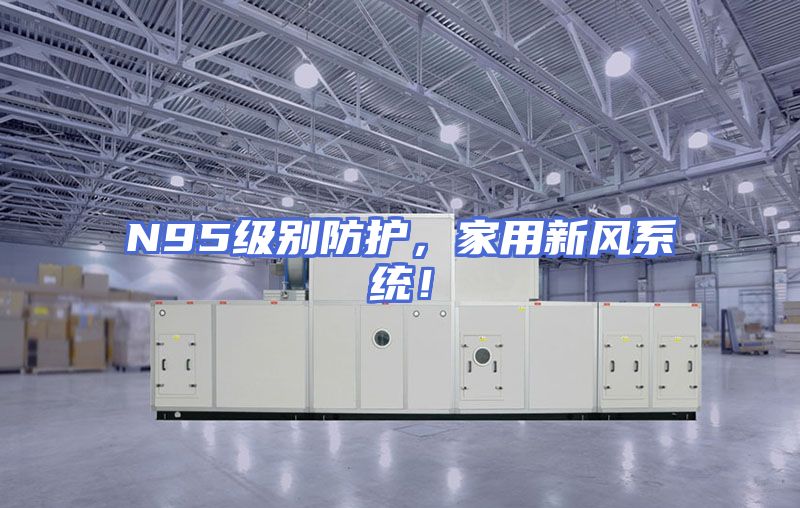 N95级别防护，家用新风系统！