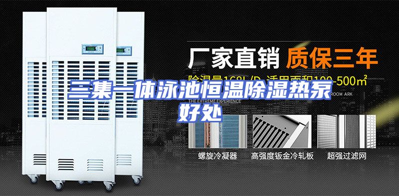 三集一体泳池恒温除湿热泵好处