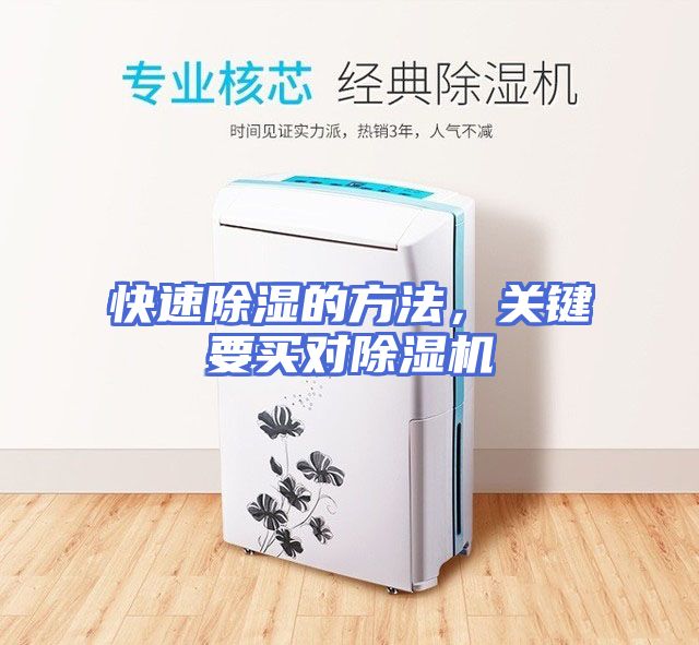 快速除湿的方法，关键要买对除湿机