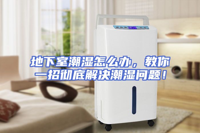 地下室潮湿怎么办，教你一招彻底解决潮湿问题！