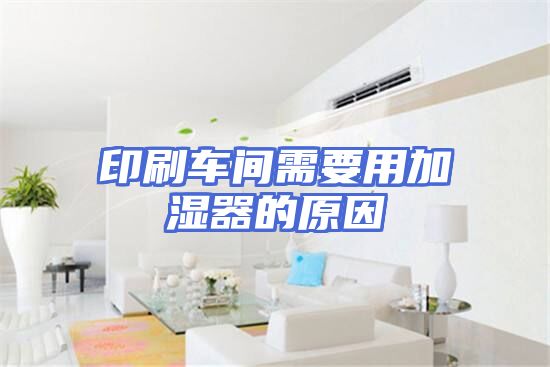 印刷车间需要用加湿器的原因