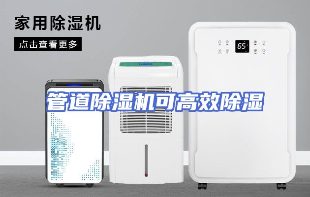 管道除湿机可高效除湿