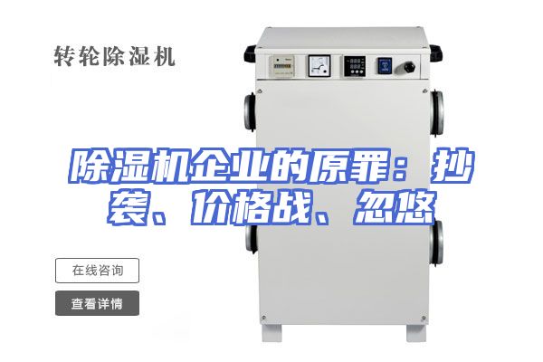 除湿机企业的原罪：抄袭、价格战、忽悠