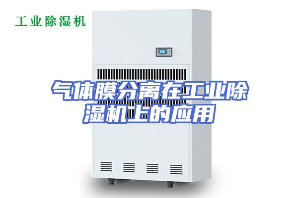 气体膜分离在工业除湿机上的应用