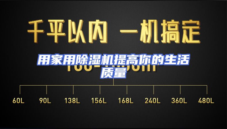 用家用除湿机提高你的生活质量