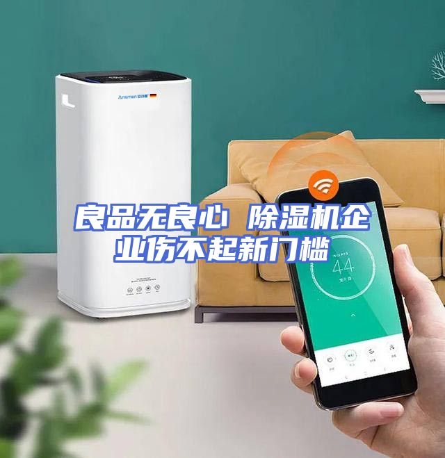 良品无良心 除湿机企业伤不起新门槛
