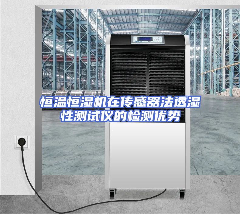恒温恒湿机在传感器法透湿性测试仪的检测优势