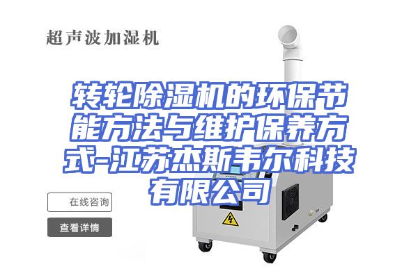 转轮除湿机的环保节能方法与维护保养方式-江苏杰斯韦尔科技有限公司