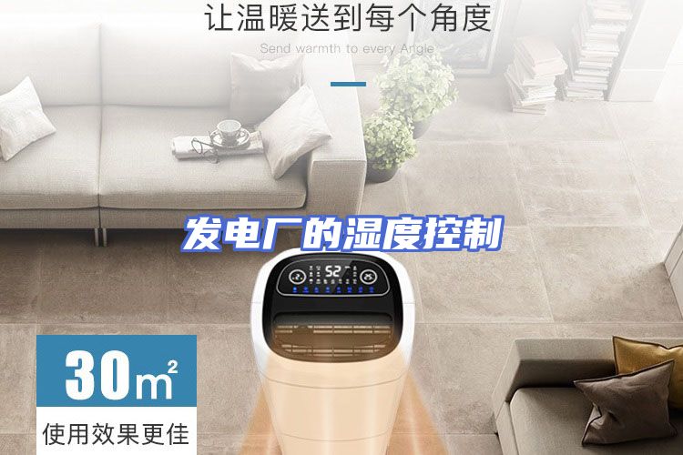 发电厂的湿度控制