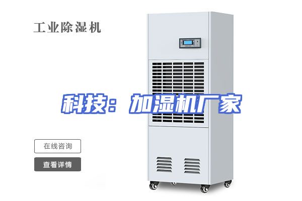 科技：加湿机厂家