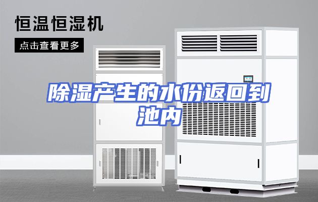 除湿产生的水份返回到池内