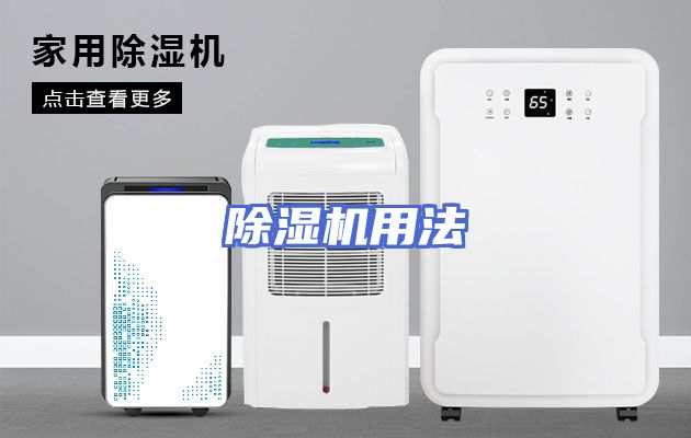 除湿机用法