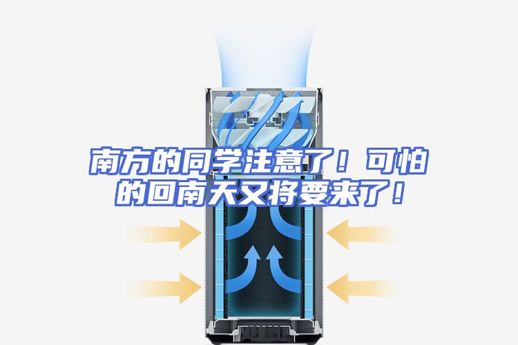 南方的同学注意了！可怕的回南天又将要来了！