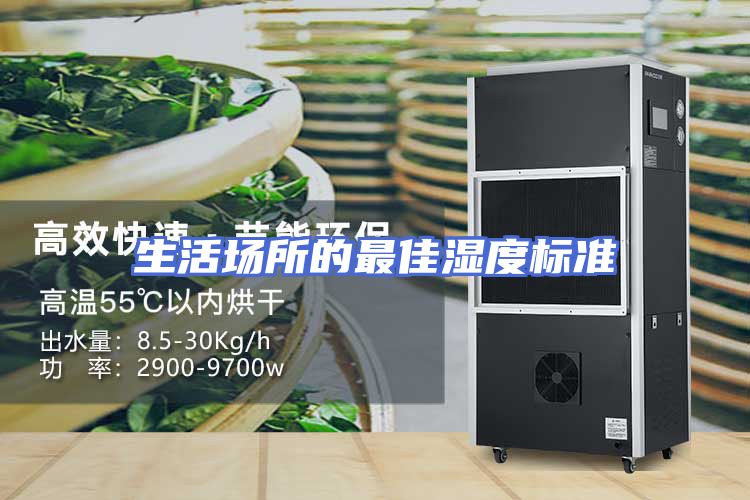 生活场所的最佳湿度标准