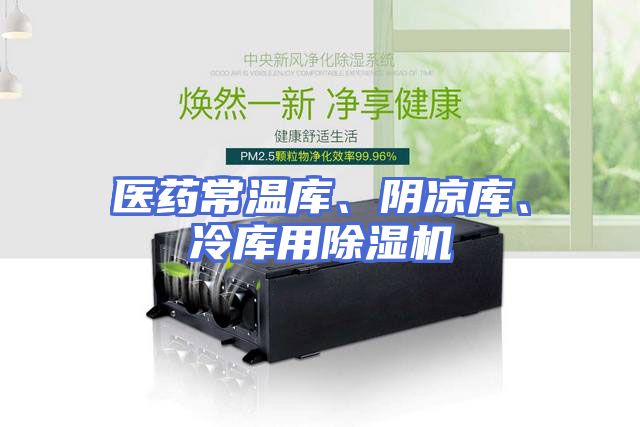 医药常温库、阴凉库、冷库用除湿机
