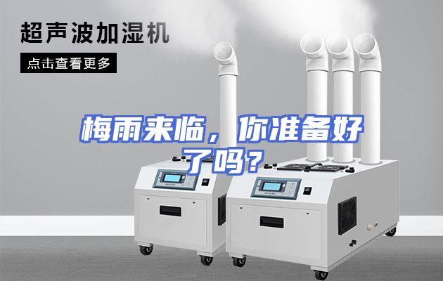 梅雨来临，你准备好了吗？