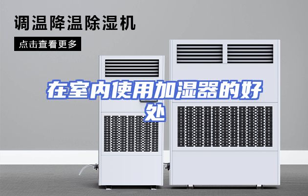 在室内使用加湿器的好处