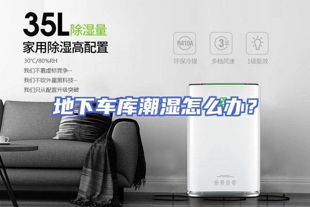 地下车库潮湿怎么办？