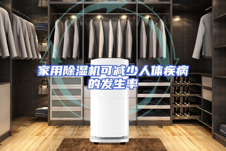 家用除湿机可减少人体疾病的发生率