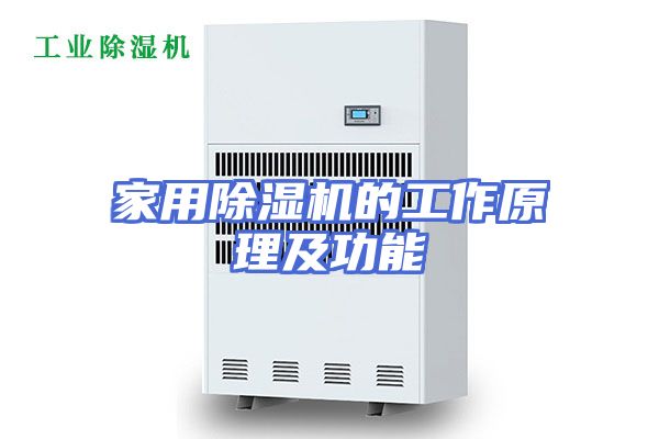 家用除湿机的工作原理及功能
