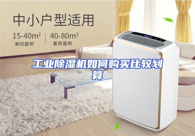 工业除湿机如何购买比较划算