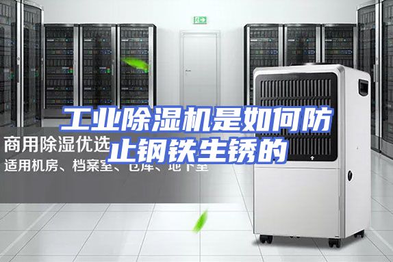工业除湿机是如何防止钢铁生锈的